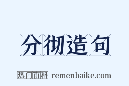 分彻造句是什么意思的图片